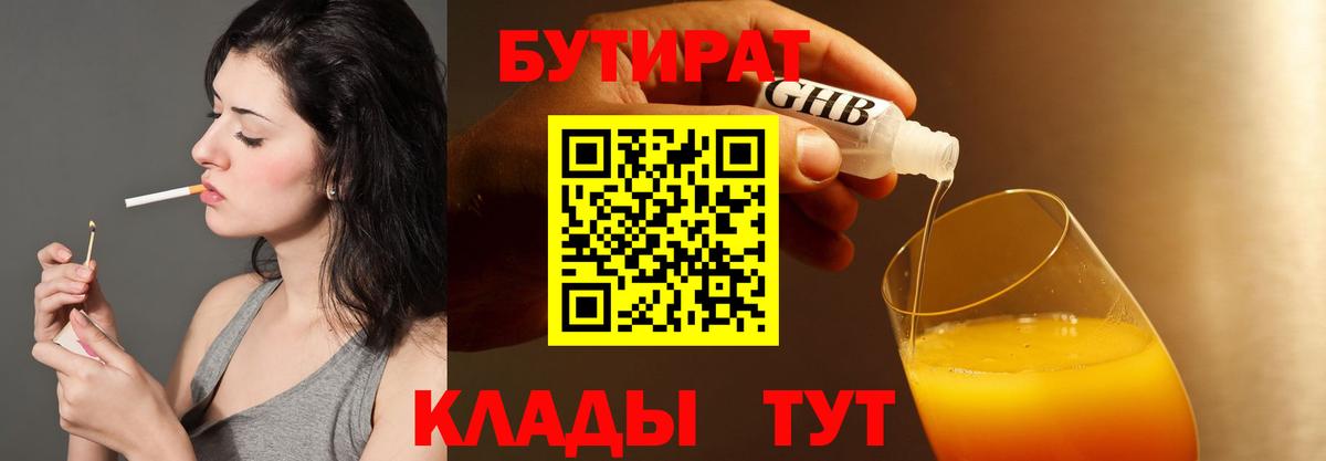 БУТИРАТ  Бутират BDO  Вход с VPN  Оренбург 